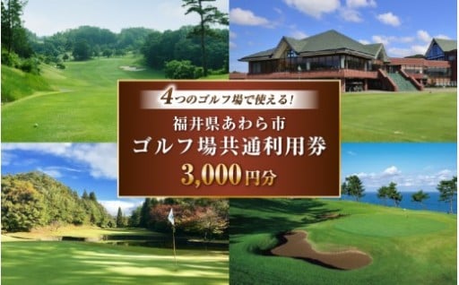 【ゴルフ場利用券⛳】あわら市内4つのゴルフ場共通