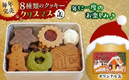 【クリスマスの贈り物に】ホリデークッキー缶
