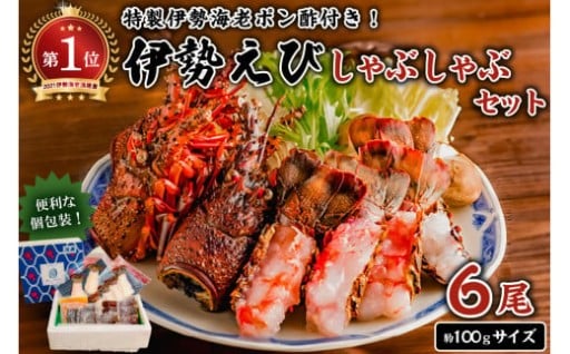 南房総新名物★伊勢海老しゃぶしゃぶ6尾セット