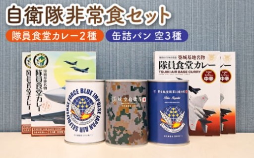 航空自衛隊築城基地の隊員食堂カレー付非常食セット