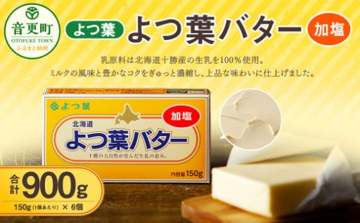 「よつ葉」よつ葉バター（加塩） 6個セット【A77】