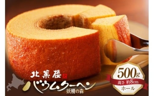 バウムクーヘン 妖精の森 