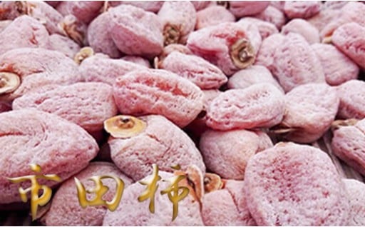 毎年大人気の市田柿　徳用約1.2kg大袋！