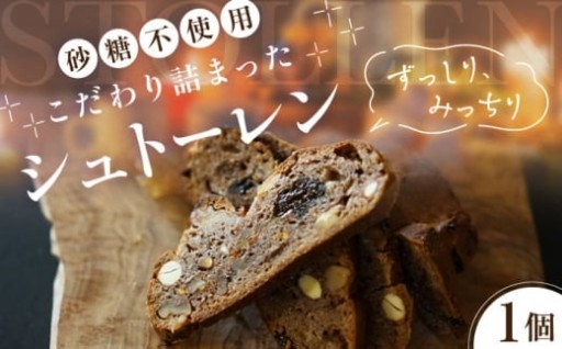 【お歳暮対象】自然な甘みの贅沢シュトーレン