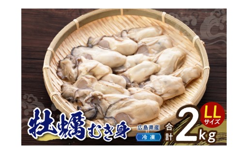 ✨🌊【広島県呉市】冷凍かき　2kg（1kg×2袋）LLサイズ 大粒 カキ 牡蠣 むき身🐚🌊✨