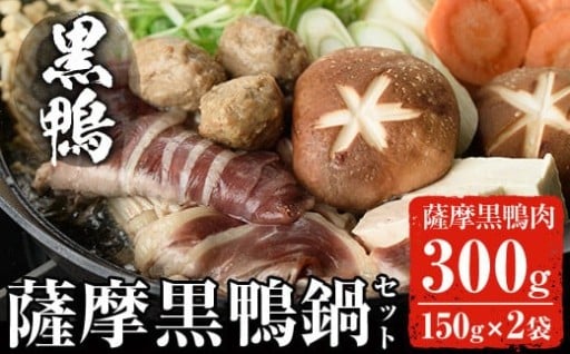 黒鴨肉を定番のお鍋で♪薩摩黒鴨鍋セットA 計300g