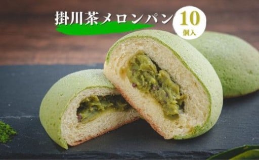 掛川お茶メロンパン10個入り　～掛川茶の香りを堪能～