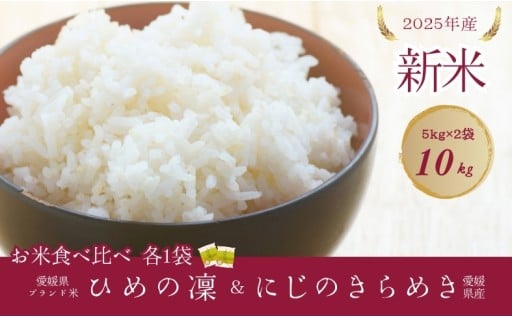 愛媛県産新米🌾食べ比べセット～5㎏×2品種（ひめの凜・にじのきらめき）～
