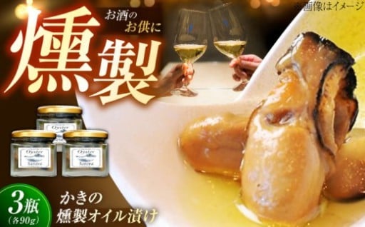 桜香る かき燻製オイル漬け🦪