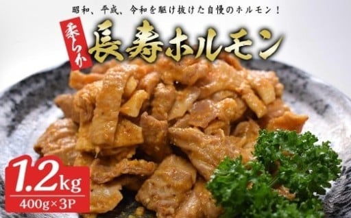 柔らか長寿ホルモン 1.2kg(400g×3p)