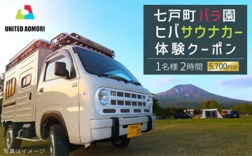 七戸町バラ園ヒバサウナカー体験クーポン 1名様