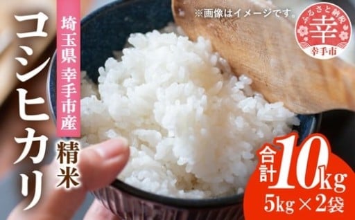 埼玉県幸手市産神扇機械化センターさんのコシヒカリ5kg×2