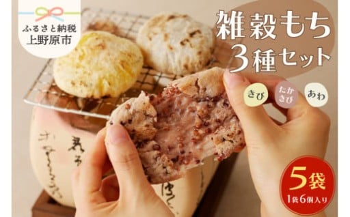 【12/26～12/27発送】雑穀もち３種セット