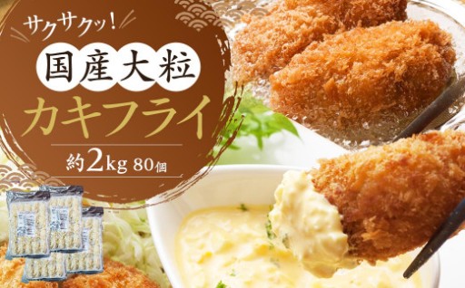 サクサクッ！国産大ぶりカキフライ 80個(約2kg)