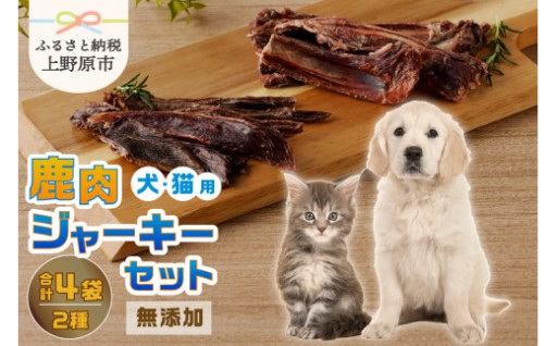 【犬・猫用】上野原市産　無添加鹿肉ジャーキー2種