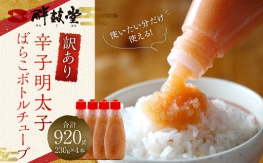 【訳あり】辛子明太子 ばらこ ボトルチューブ 920g（230gx4本）