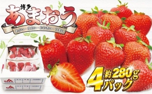 【2026年1月3日・4日・5日発送】博多あまおう　約280g×4P