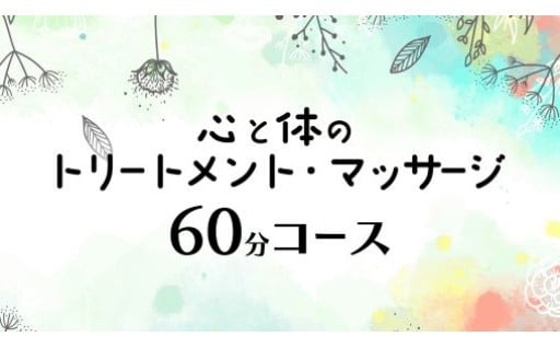 心と体の トリートメント ・ マッサージ （60分コース）