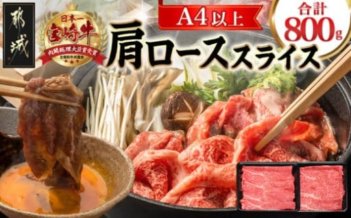 都城市より～【お届け月を選べます】宮崎牛肩ローススライス800g