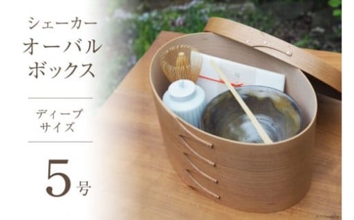 深型タイプは野点のお茶箱としておすすめです。