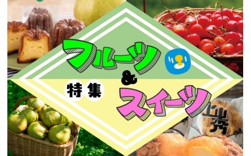 自然豊かな上山（かみのやま）からお送りするおすすめフルーツ＆スイーツ特集！