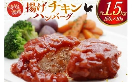 鶏肉を使った「揚げハンバーグ」