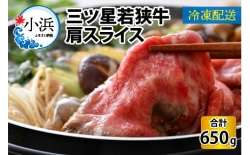 ＼肩スライスで味わう極上の和牛体験／三ツ星若狭牛肩スライス 650g
