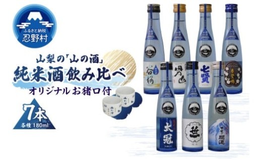 山梨の「山の酒」純米酒飲み比べ7本・お猪口付き