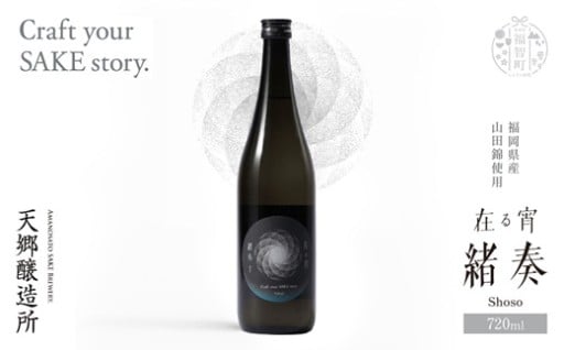 天郷醸造所・料理の味を引き立てる繊細な一杯