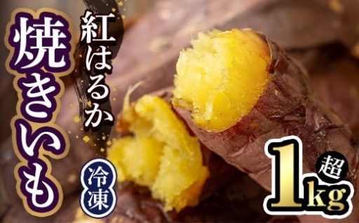 冷凍 焼き芋 紅はるか 5本入り