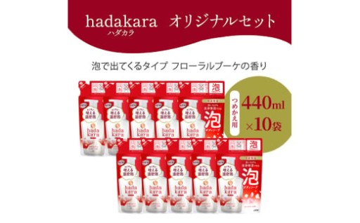 【日々の暮らしに欠かせない生活必需品】ボディソープhadakaraハダカラ　泡タイプ