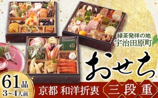 新春を家族で楽しめる彩り鮮やかな人気おせち 三段重（61品目）