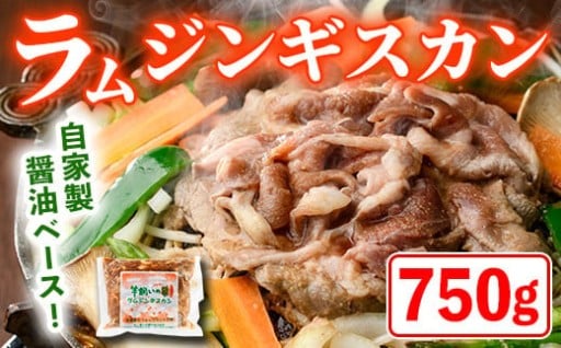 特製 ラム ジンギスカン (750g×1袋)