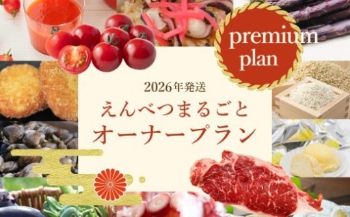 【2026年発送】えんべつまるごとオーナープラン【プレミアムプラン】