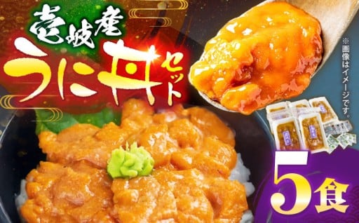 ＼家族でぜいたく／とろっと濃厚！うに丼 5食セット