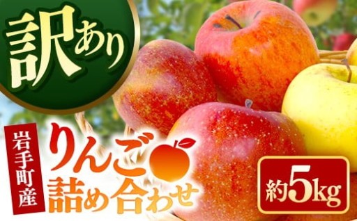 【訳あり】岩手町産りんご詰め合わせ約5kg【NEW】