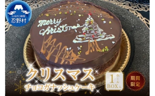2025年先行予約Xmasチョコガナッシュケーキ