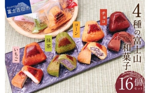 ４種の富士山和菓子 16個セット