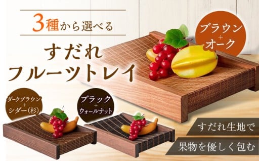 竹すだれ＋天然木＝フルーツトレイ