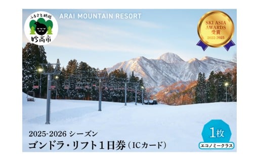 ロッテアライリゾート　スキーリフト券