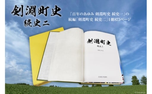 屯田兵開拓から１２０年、剣淵町の歴史をご自宅に