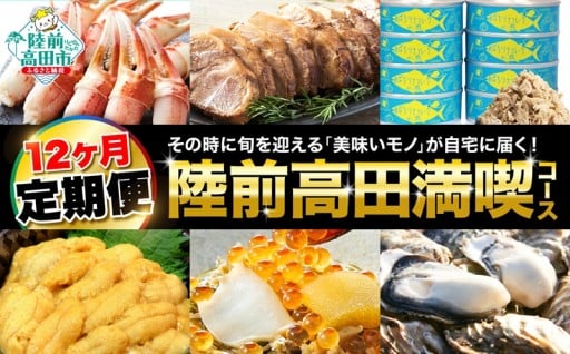 【12ヶ月定期便】 陸前高田を満喫！1年間お届け定期便
