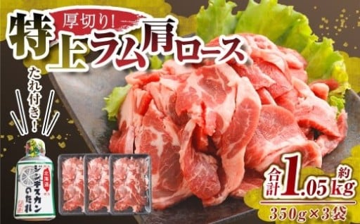 肉屋のプロ厳選！厚切り ”特上” ラム肩 ロース たれ付き（350g×3袋）