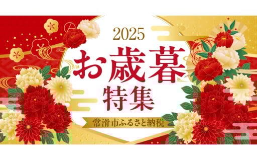 ✨お歳暮特集2025✨お世話になったあの人に、ふるさと納税でギフトを送りませんか？
