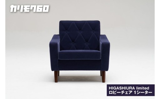 ✨カリモク60✨HIGASHIURA limited ロビーチェア1シーター 巨峰🍇