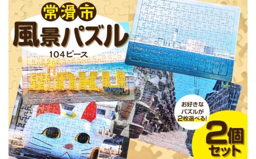 🧩常滑市風景パズル（104ピース）2個セット🧩