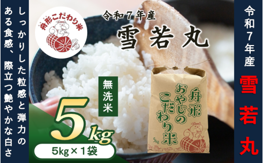 舟形おやじのこだわり米 ”無洗米雪若丸5kg”令和7年産登場！！