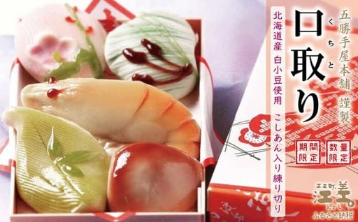 江差のお正月の定番　縁起物を象った生菓子