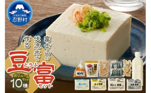 角谷豆富店・富士山の伏流水で作られた豆腐セット