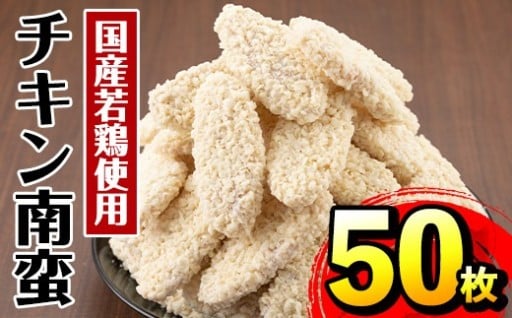 チキン南蛮(55g×50枚・計2.75kg)